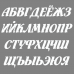 Лист наклеек 'Буква С' Белый С5б